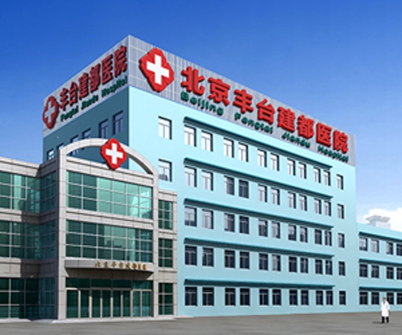 医疗行业的智慧之光:建都医院引领发展趋势