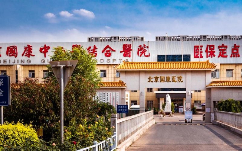 北京中医医院:传统医学与现代健康理念的完美融合