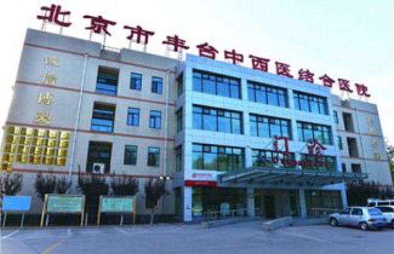 北京丰台中西医结合医院:传统与现代的桥梁