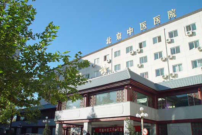 传统与现代交织:北京中医医院的发展之路