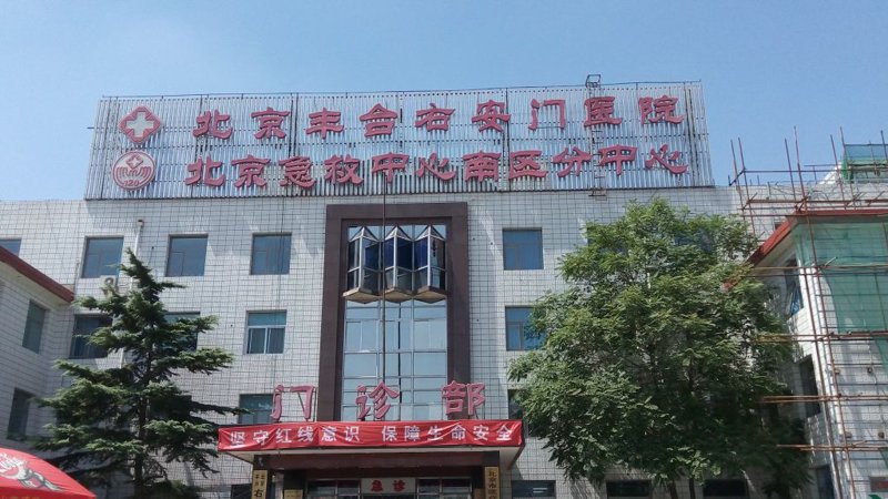 北京建都医院:守护古都的健康之门
